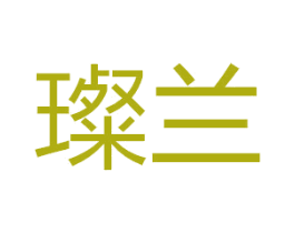 璨兰 第41类教育娱乐商标图样