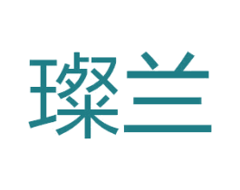 璨兰 第3类化妆品商标图样