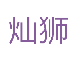 灿狮 第6类五金金属商标图样