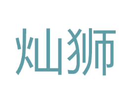 灿狮 第2类颜料油漆商标图样