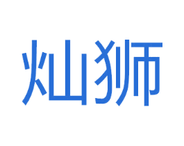 灿狮 第41类教育娱乐商标图样