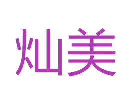 灿美 第2类颜料油漆商标图样