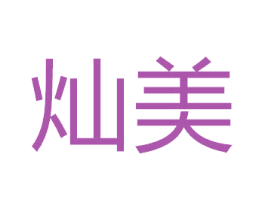 灿美 第40类材料处理商标图样