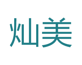 灿美 第33类酒商标图样