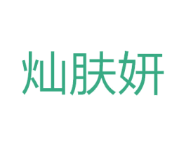 灿肤妍 第3类化妆品商标图样