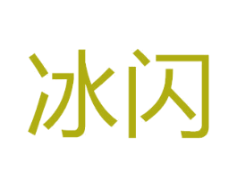 冰闪 第7类机械设备商标图样