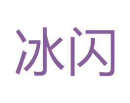 冰闪 第11类家用电器商标图样