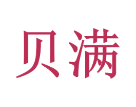 贝满 第40类材料处理商标图样