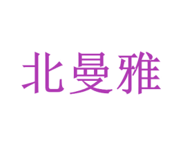 北曼雅 第25类服装鞋帽商标图样