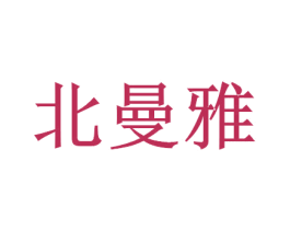 北曼雅 第20类家具商标图样