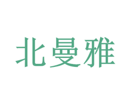 北曼雅 第21类厨房洁具商标图样