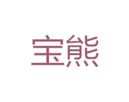 宝熊 第28类体育玩具商标图样