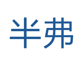 半弗 第35类广告贸易商标图样