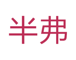 半弗 第41类教育娱乐商标图样