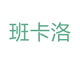 班卡洛 第11类家用电器商标图样