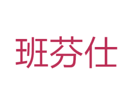 班芬仕 第11类家用电器商标图样