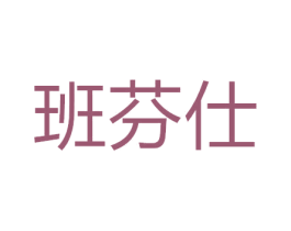 班芬仕 第21类厨房洁具商标图样