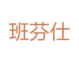 班芬仕 第9类科学仪器商标图样