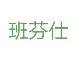 班芬仕 第7类机械设备商标图样