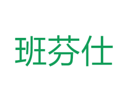 班芬仕 第8类手工器械商标图样