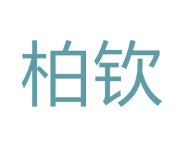 柏钦 第21类厨房洁具商标图样