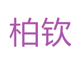 柏钦 第5类医药商标图样