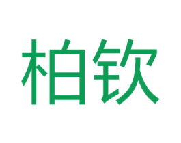 柏钦 第19类建筑材料商标图样
