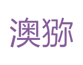澳猕 第3类化妆品商标图样