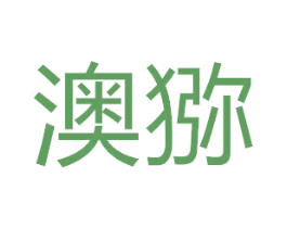 澳猕 第35类广告贸易商标图样