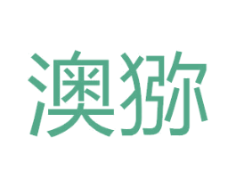 澳猕 第9类科学仪器商标图样