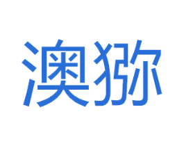 澳猕 第25类服装鞋帽商标图样