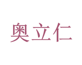 奥立仁 第8类手工器械商标图样