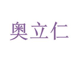 奥立仁 第7类机械设备商标图样