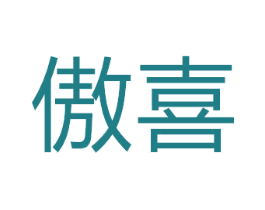 傲喜 第3类化妆品商标图样