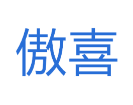 傲喜 第8类手工器械商标图样