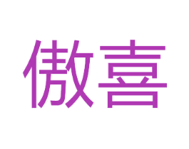 傲喜 第24类布料床单商标图样