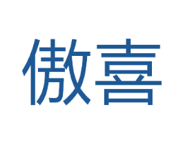 傲喜 第14类珠宝钟表商标图样