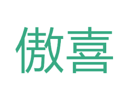 傲喜 第12类运输工具商标图样