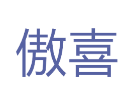 傲喜 第33类酒商标图样