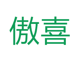傲喜 第27类地毯席垫商标图样