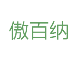 傲百纳 第24类布料床单商标图样