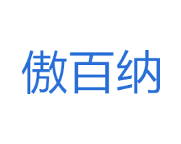 傲百纳 第32类啤酒饮料商标图样