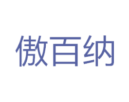 傲百纳 第14类珠宝钟表商标图样