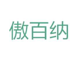 傲百纳 第10类医疗器械商标图样