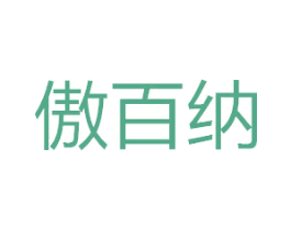 傲百纳 第7类机械设备商标图样