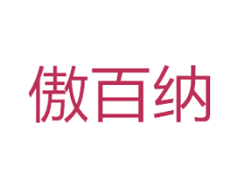 傲百纳 第27类地毯席垫商标图样