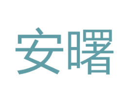 安曙 第14类珠宝钟表商标图样