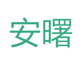 安曙 第26类花边配饰商标图样