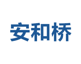 安和桥 第7类机械设备商标图样