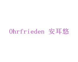 OHRFRIEDEN 安耳悠 第14类珠宝钟表商标图样